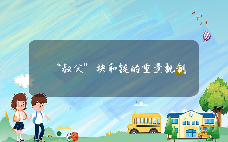 “叔父”块和链的重量机制