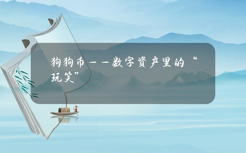 狗狗币——数字资产里的“玩笑”