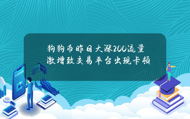狗狗币昨日大涨200% 流量激增致交易平台出现卡顿