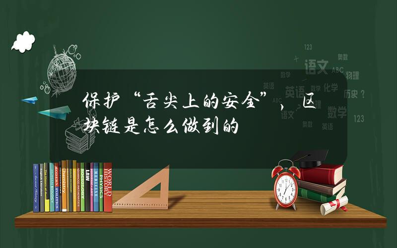保护“舌尖上的安全”，区块链是怎么做到的？