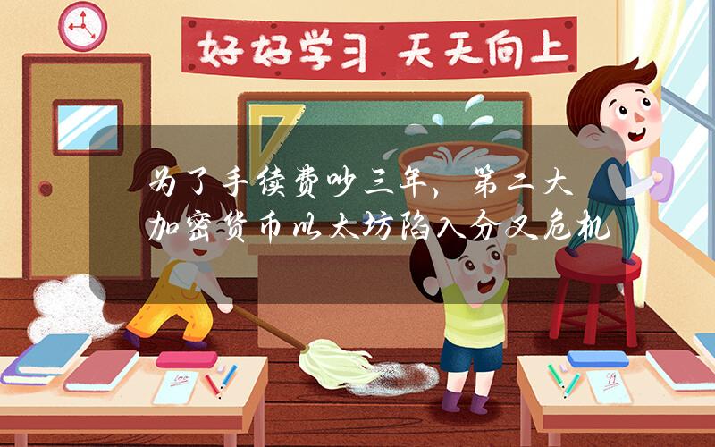 为了手续费吵三年，第二大加密货币以太坊陷入分叉危机