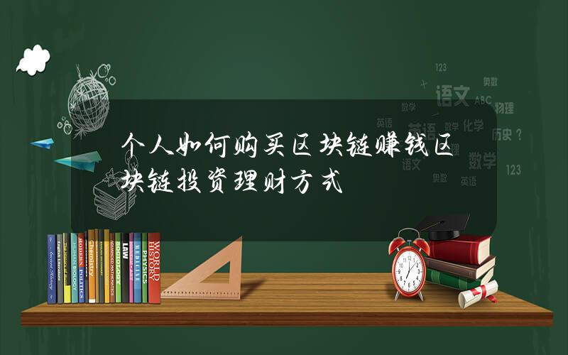 个人如何购买区块链赚钱？区块链投资理财方式