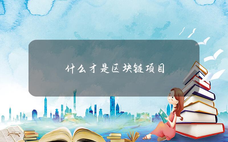 什么才是区块链项目