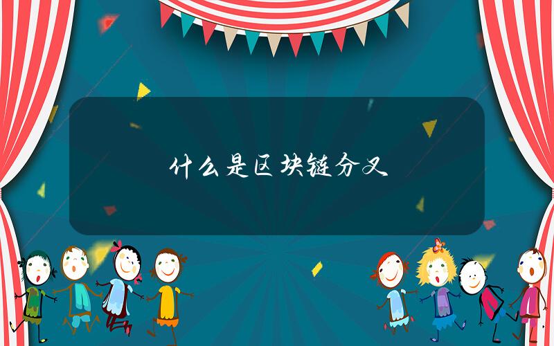 什么是区块链分叉？