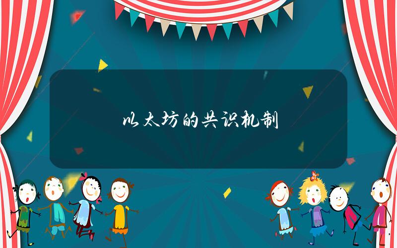 以太坊的共识机制