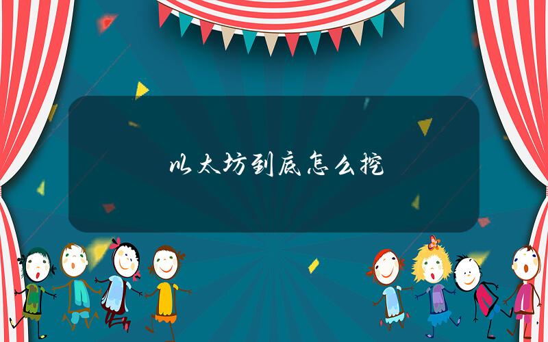 以太坊到底怎么挖？