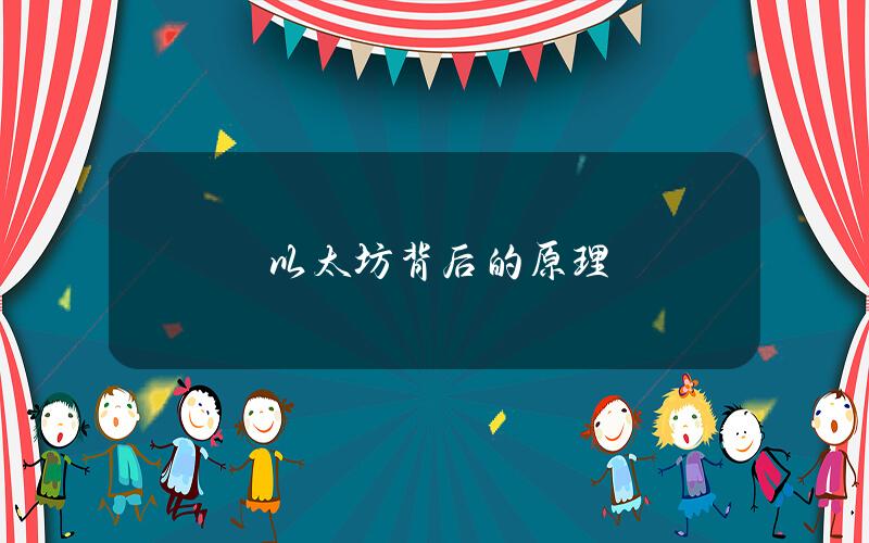 以太坊背后的原理 以太坊背后的原理