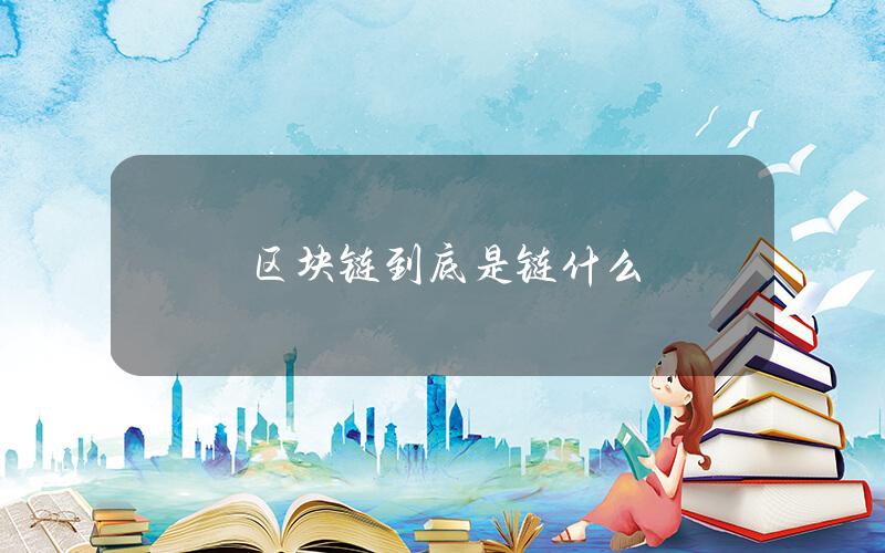 区块链到底是链什么？