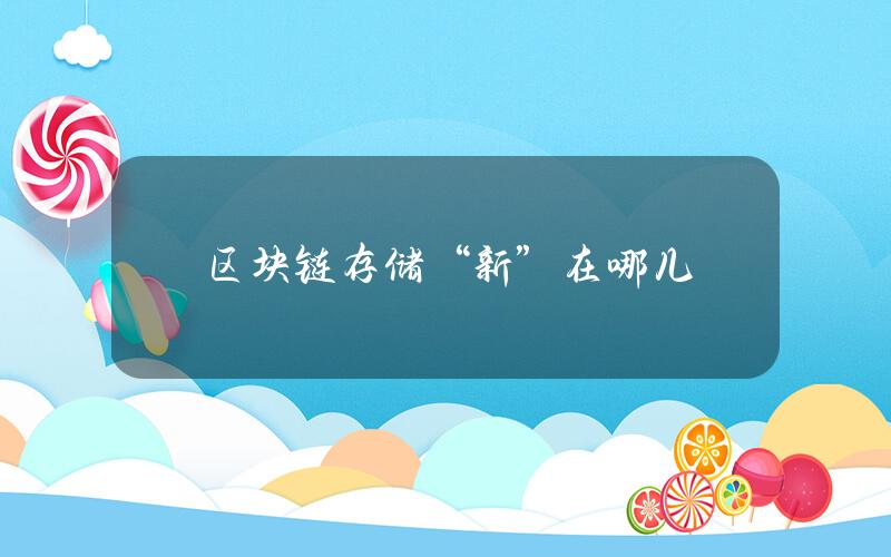 区块链存储“新”在哪儿？