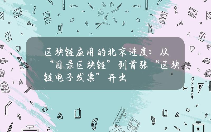 区块链应用的北京进度：从“目录区块链”到首张“区块链电子发票”开出