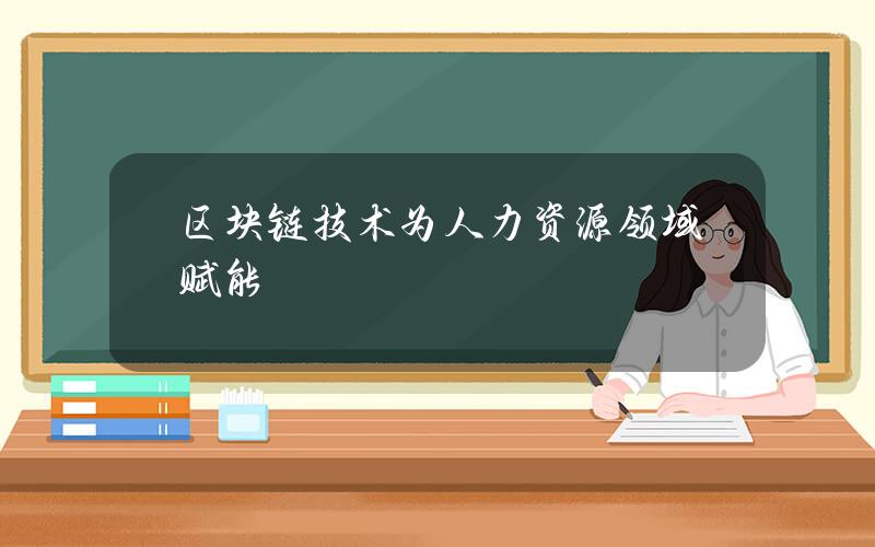 区块链技术为人力资源领域赋能