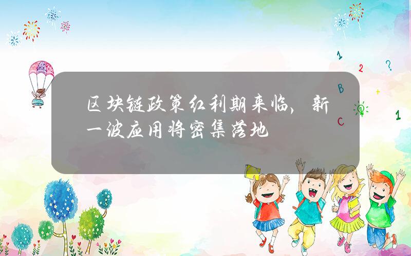区块链政策红利期来临，新一波应用将密集落地