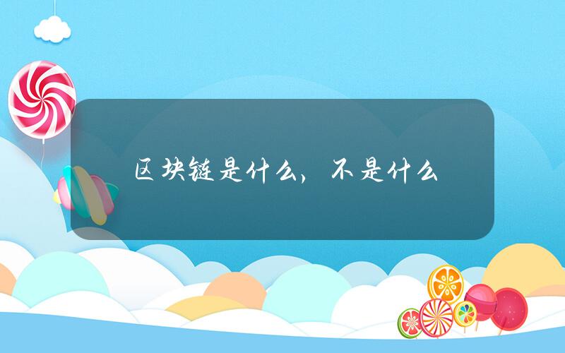 区块链是什么，不是什么
