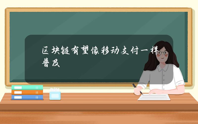 区块链有望像移动支付一样普及