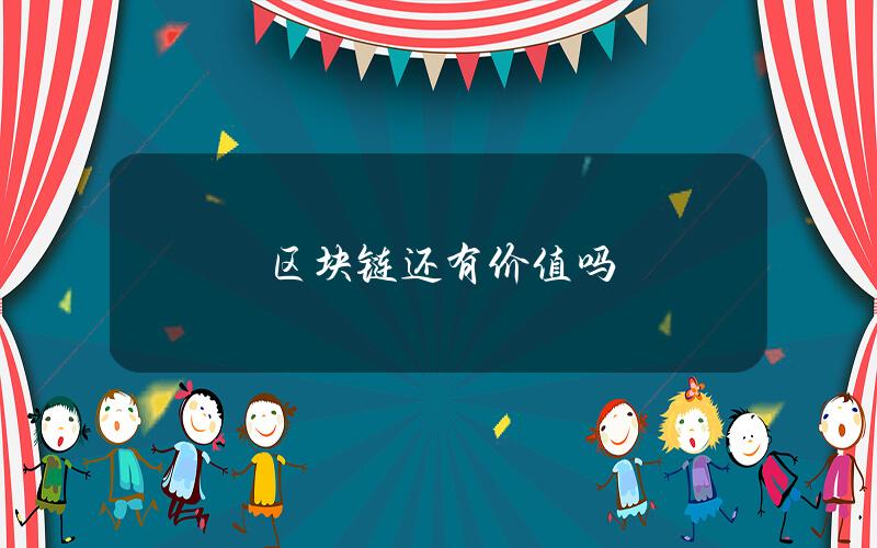区块链还有价值吗？
