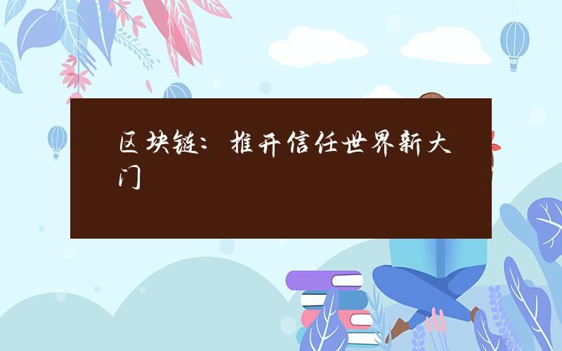 区块链：推开信任世界新大门
