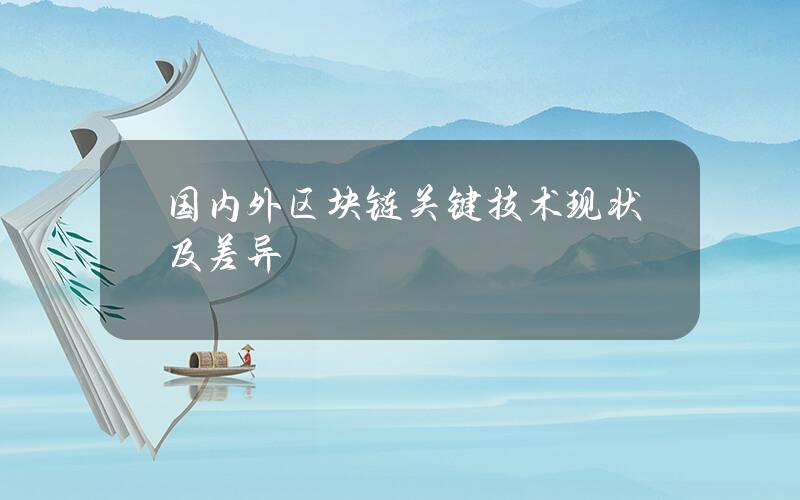 国内外区块链关键技术现状及差异