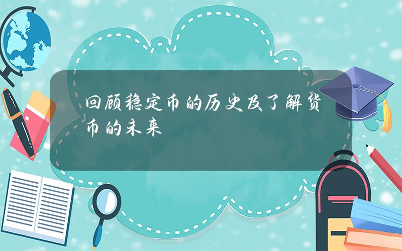 回顾稳定币的历史及了解货币的未来