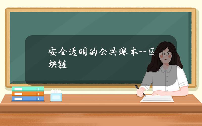 安全透明的公共账本--区块链
