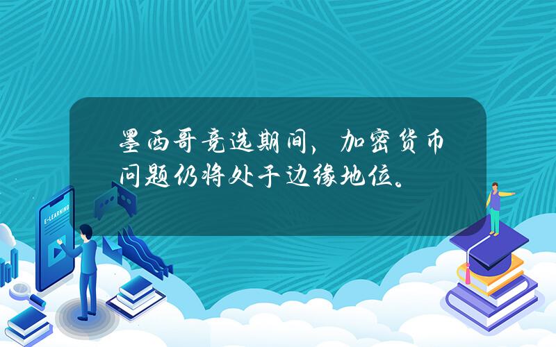 墨西哥竞选期间,加密货币问题仍将处于边缘地位。 墨西哥竞选期间,加密货币问题仍将处于边缘地位。