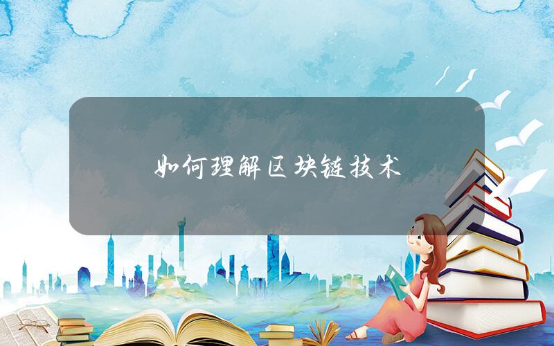 如何理解区块链技术？
