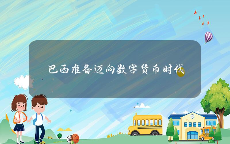 巴西准备迈向数字货币时代