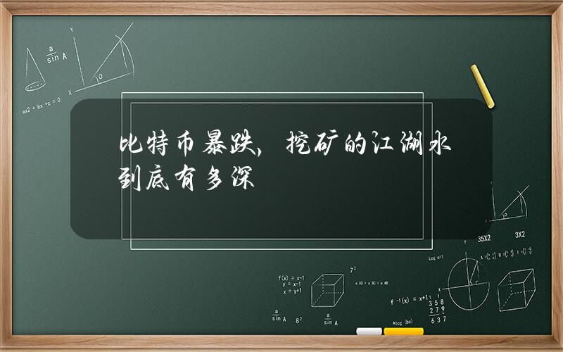 比特币暴跌，挖矿的江湖水到底有多深
