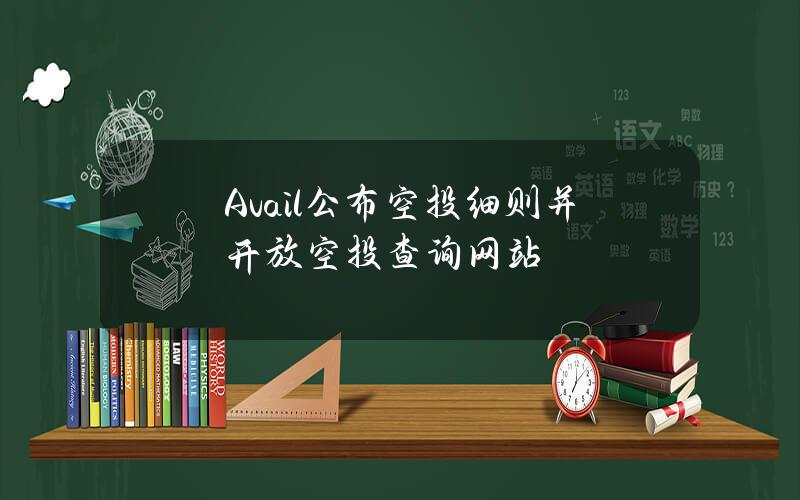 Avail公布空投细则并开放空投查询网站 Avail公布空投细则并开放空投查询网站