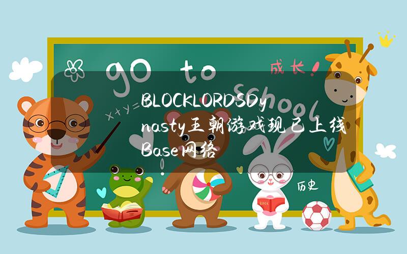 BLOCKLORDSDynasty王朝游戏现已上线Base网络 BLOCKLORDSDynasty王朝游戏现已上线Base网络