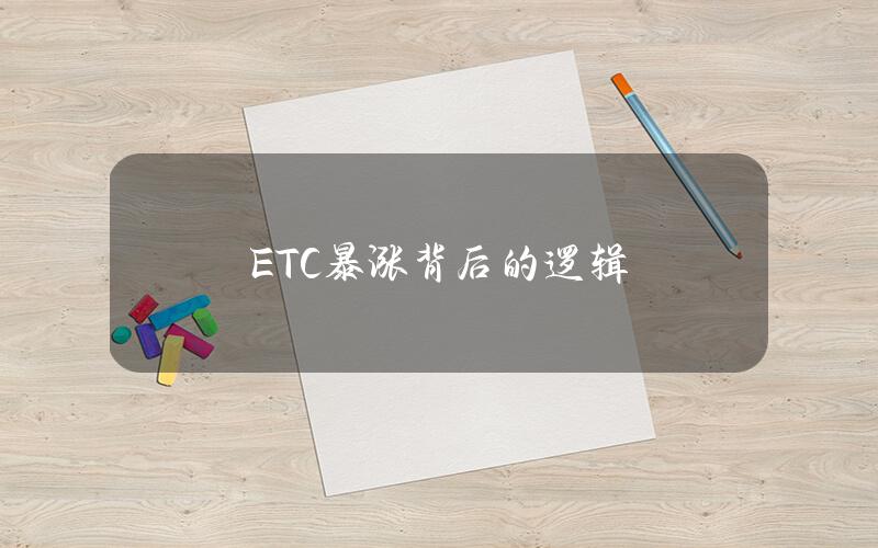 ETC暴涨背后的逻辑
