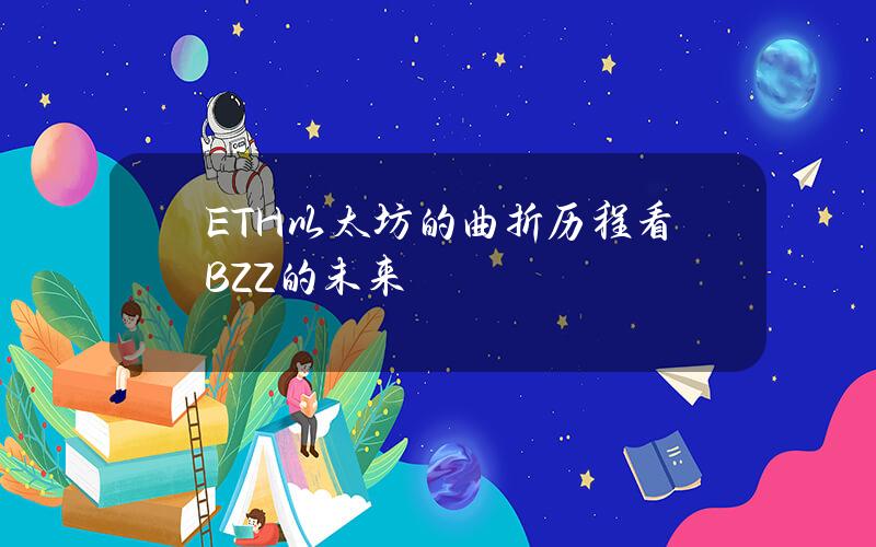 ETH（以太坊）的曲折历程看BZZ的未来