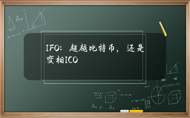IFO：超越比特币，还是变相ICO