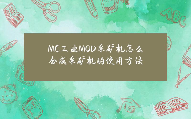 MC工业MOD采矿机怎么合成 采矿机的使用方法