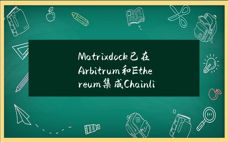 Matrixdock已在Arbitrum和Ethereum集成ChainlinkCCIP Matrixdock已在Arbitrum和Ethereum集成ChainlinkCCIP