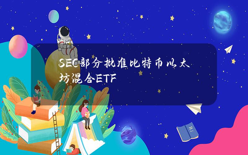 SEC部分批准比特币+以太坊混合ETF