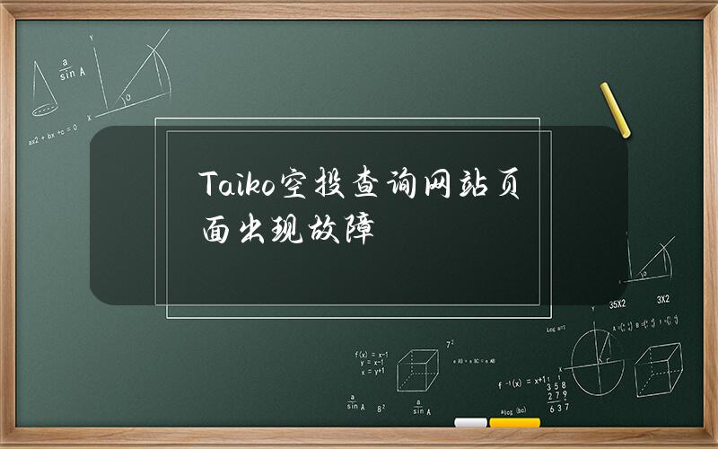 Taiko空投查询网站页面出现故障