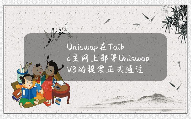 Uniswap在Taiko主网上部署UniswapV3的提案正式通过 Uniswap在Taiko主网上部署UniswapV3的提案正式通过