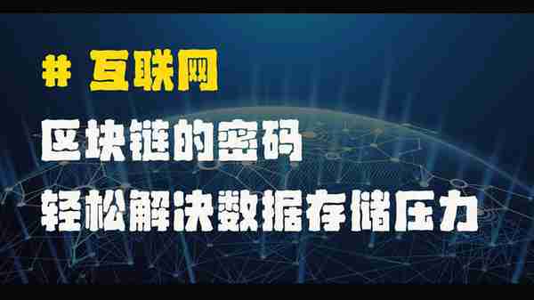 区块链的密码,轻松解决数据存储压力 区块链的密码,轻松解决数据存储压力
