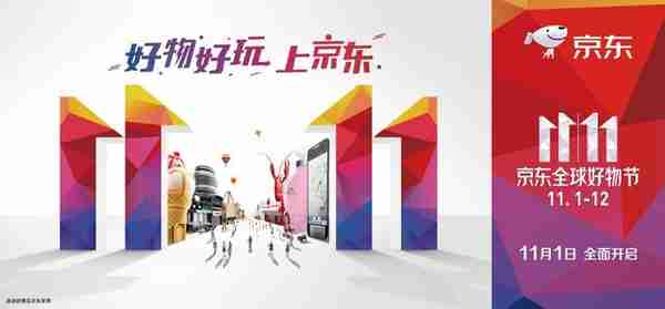 京东启动1111全球好物节 新“宙斯盾”系统上线提升服务质量