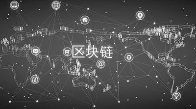 区块链:“链”上机遇,“链”向未来 区块链:“链”上机遇,“链”向未来