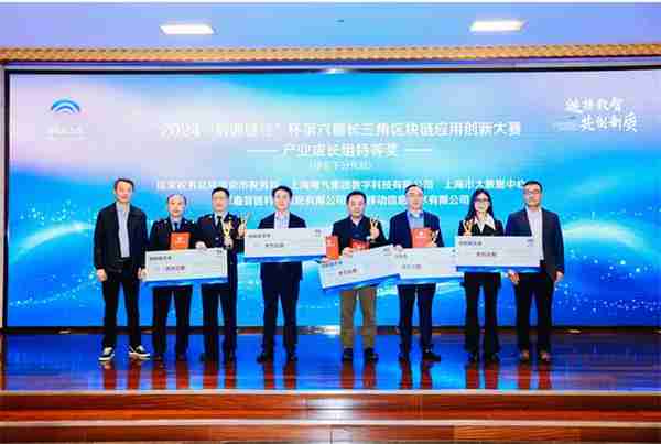 激发创新活力,第六届长三角区块链应用创新大赛在沪举行